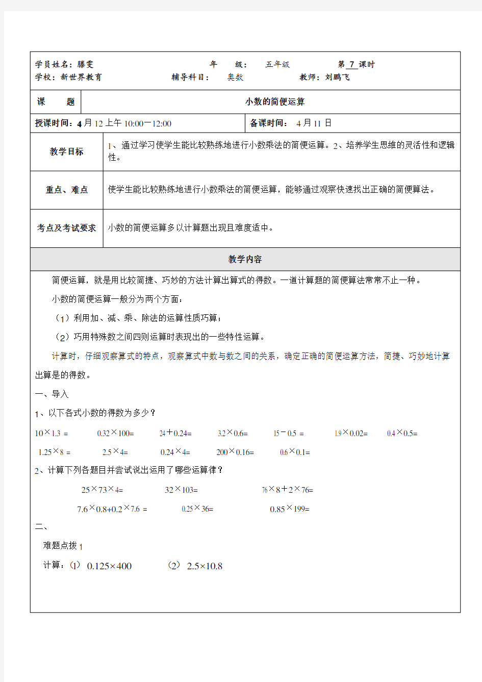 小数的简便运算奥数教案