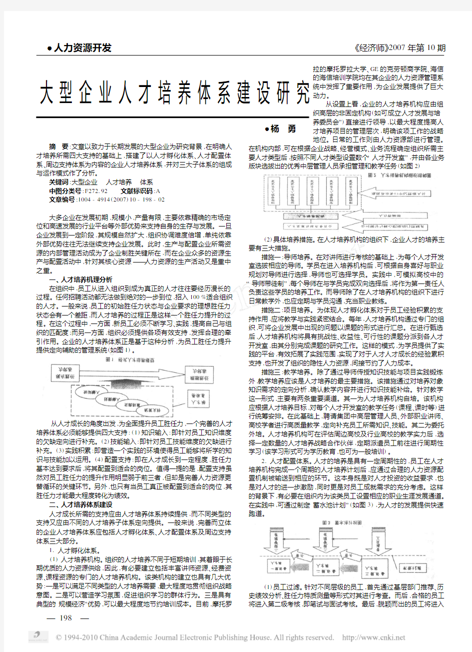 大型企业人才培养体系建设研究