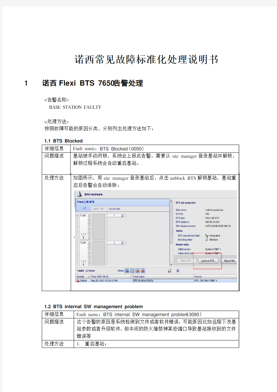 诺西eNodeB常见故障处理说明书