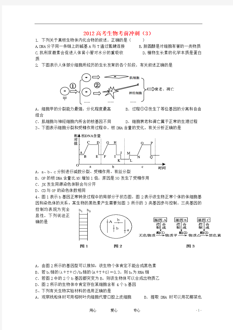 2012高考生物考前冲刺(3)