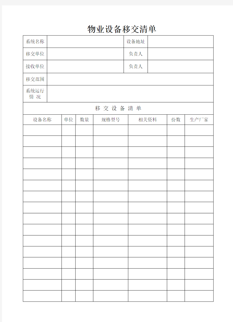 物业设备移交清单(样表)