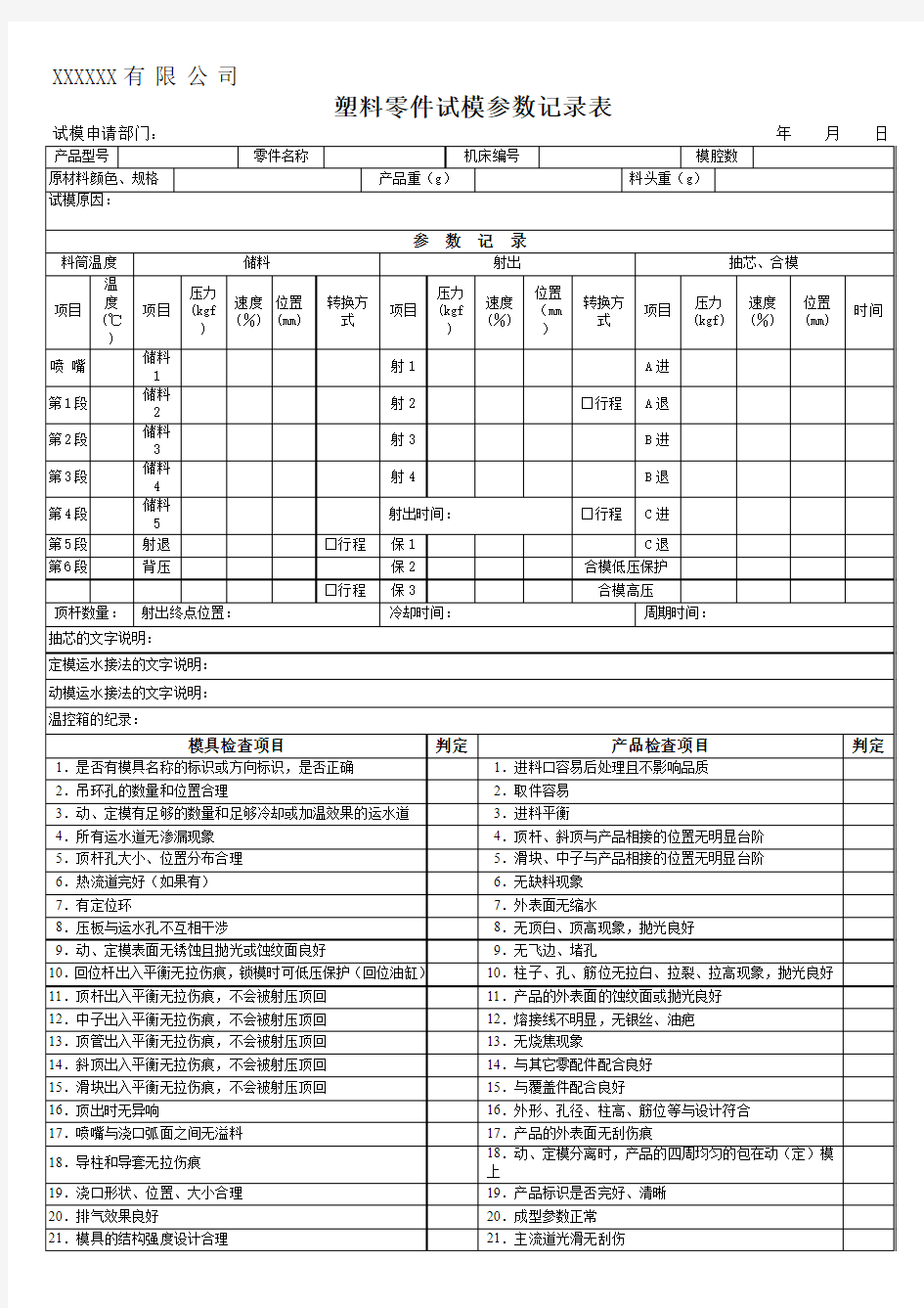 塑料零件试模参数记录表格