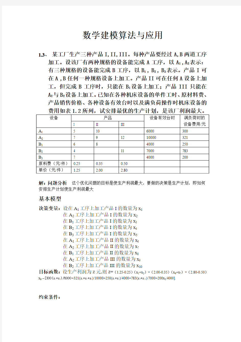 数学建模算法与应用