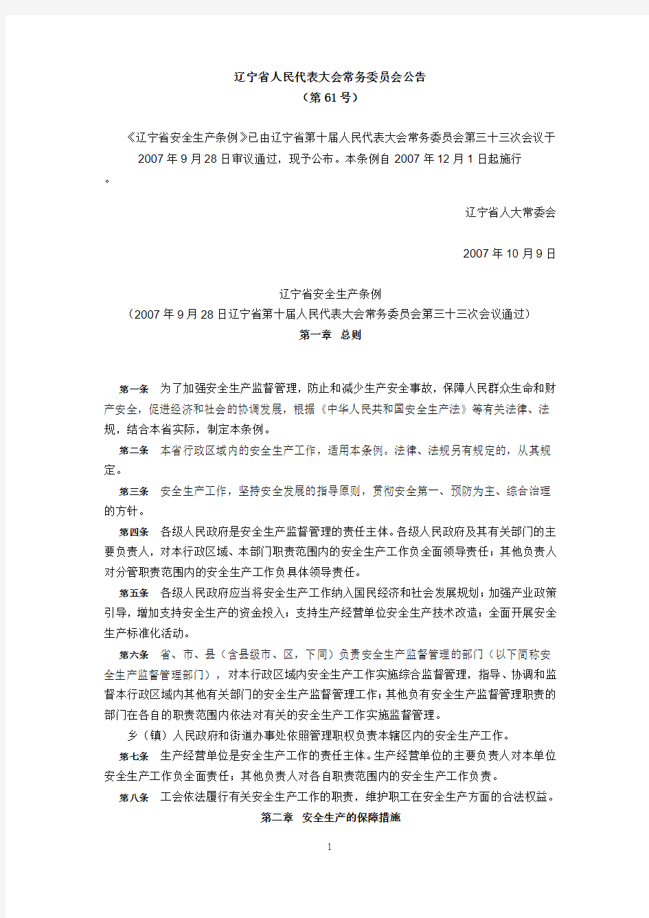 2007年12月1日实施61号《辽宁省安全生产条例》