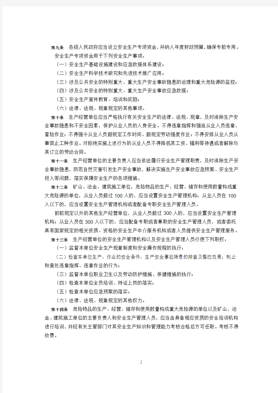 2007年12月1日实施61号《辽宁省安全生产条例》