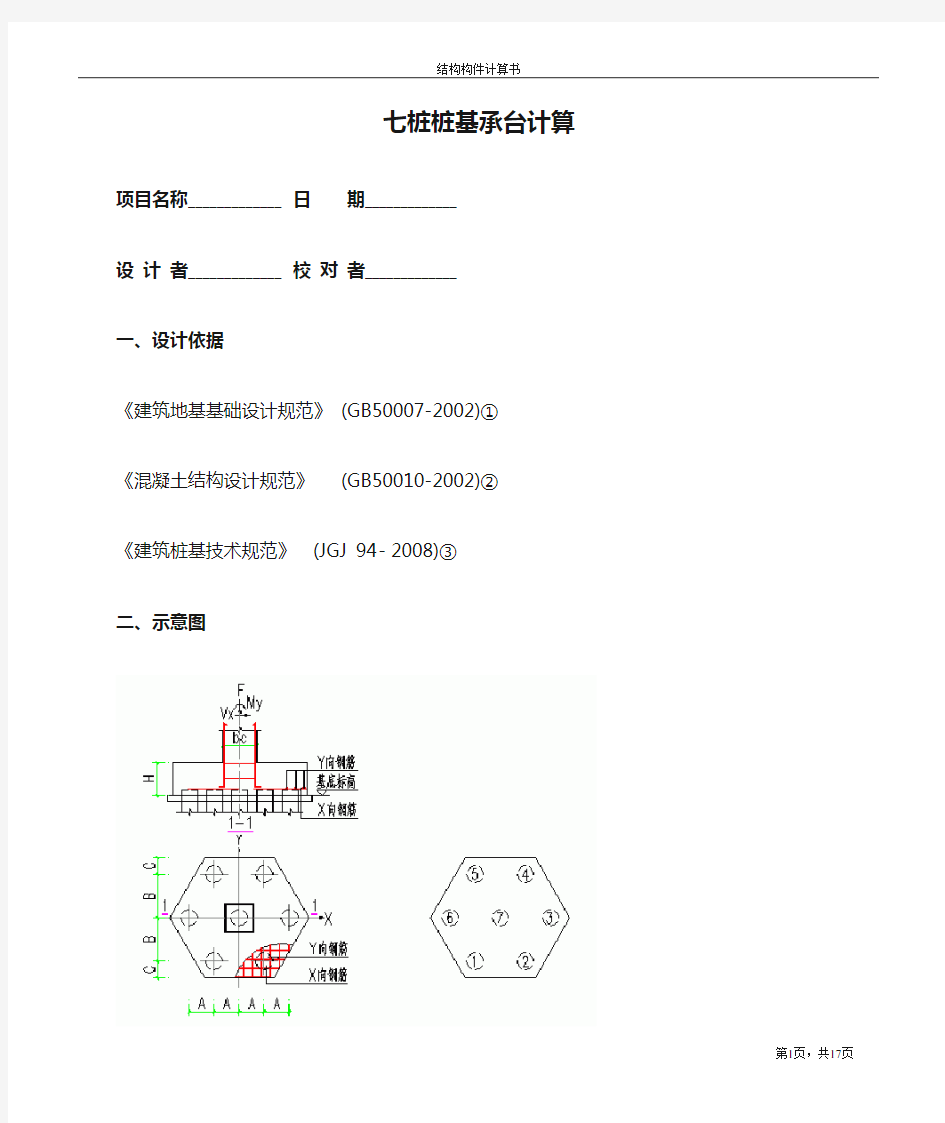 七桩桩基承台计算