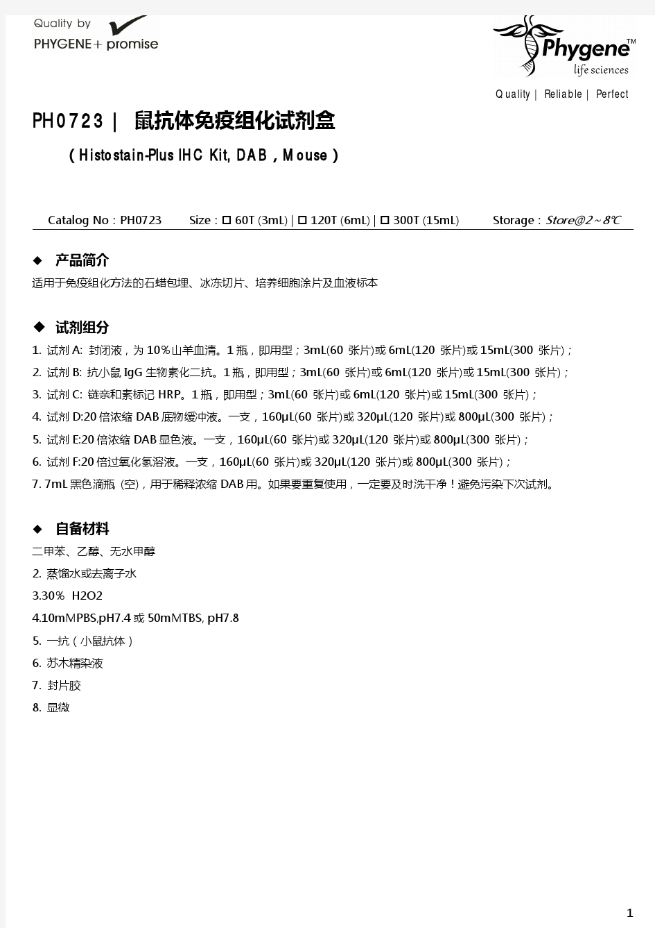 PH0723 鼠抗体免疫组化试剂盒 (Histostain-Plus IHC Kit, DAB,Mouse)操作手册