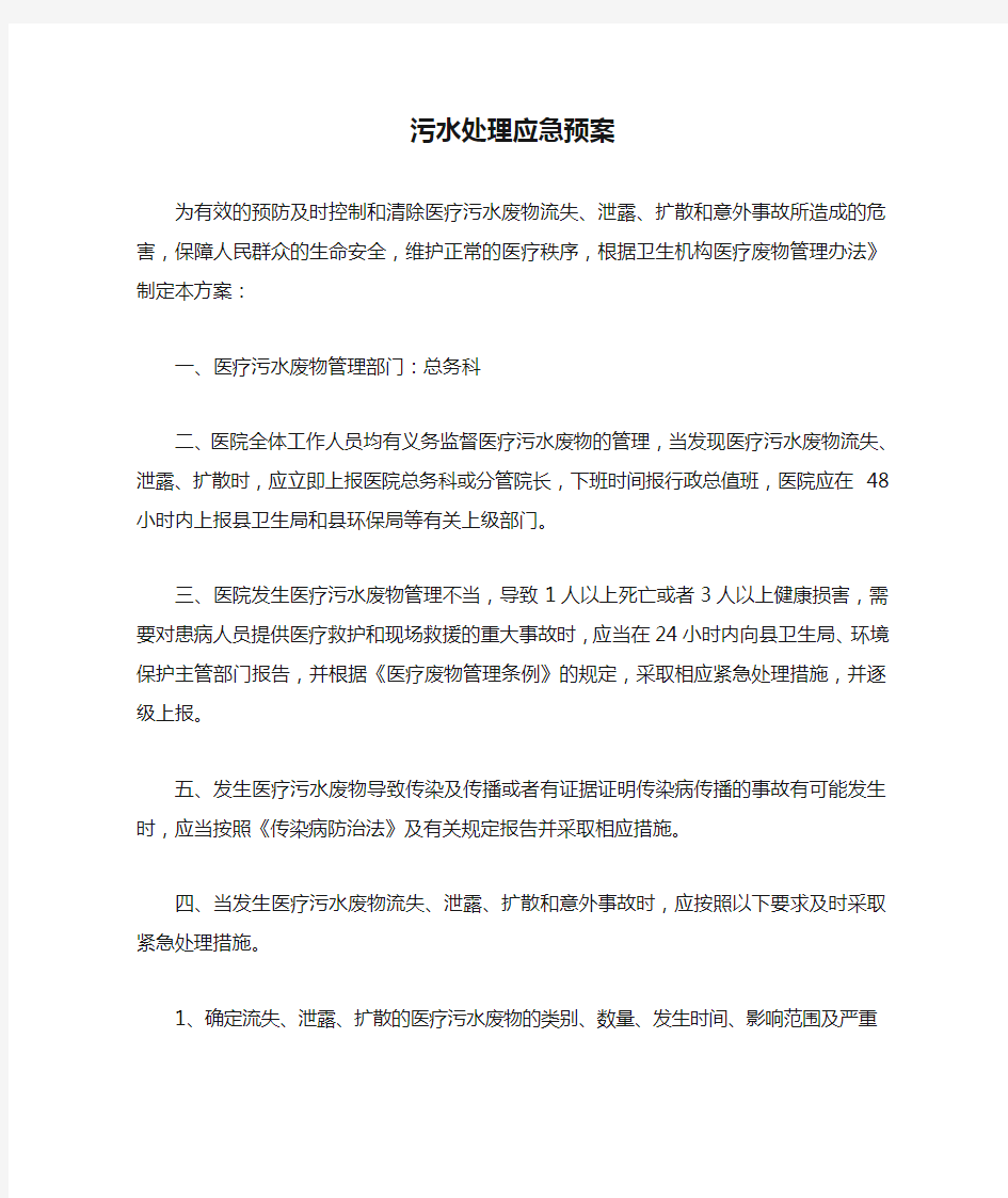 医院污水处理应急预案.doc11