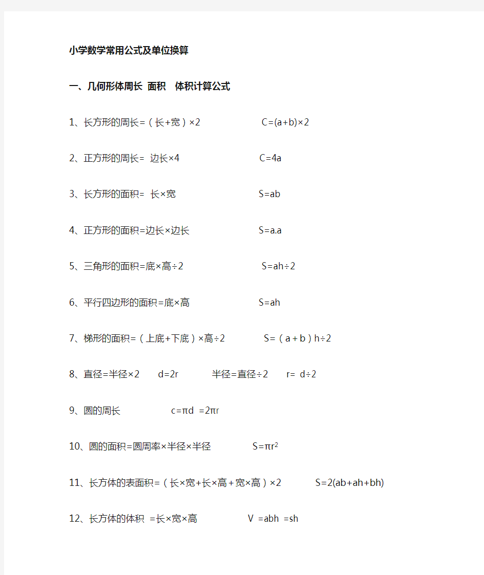 小学数学几何形体周长_面积_体积计算公式及单位换算进率