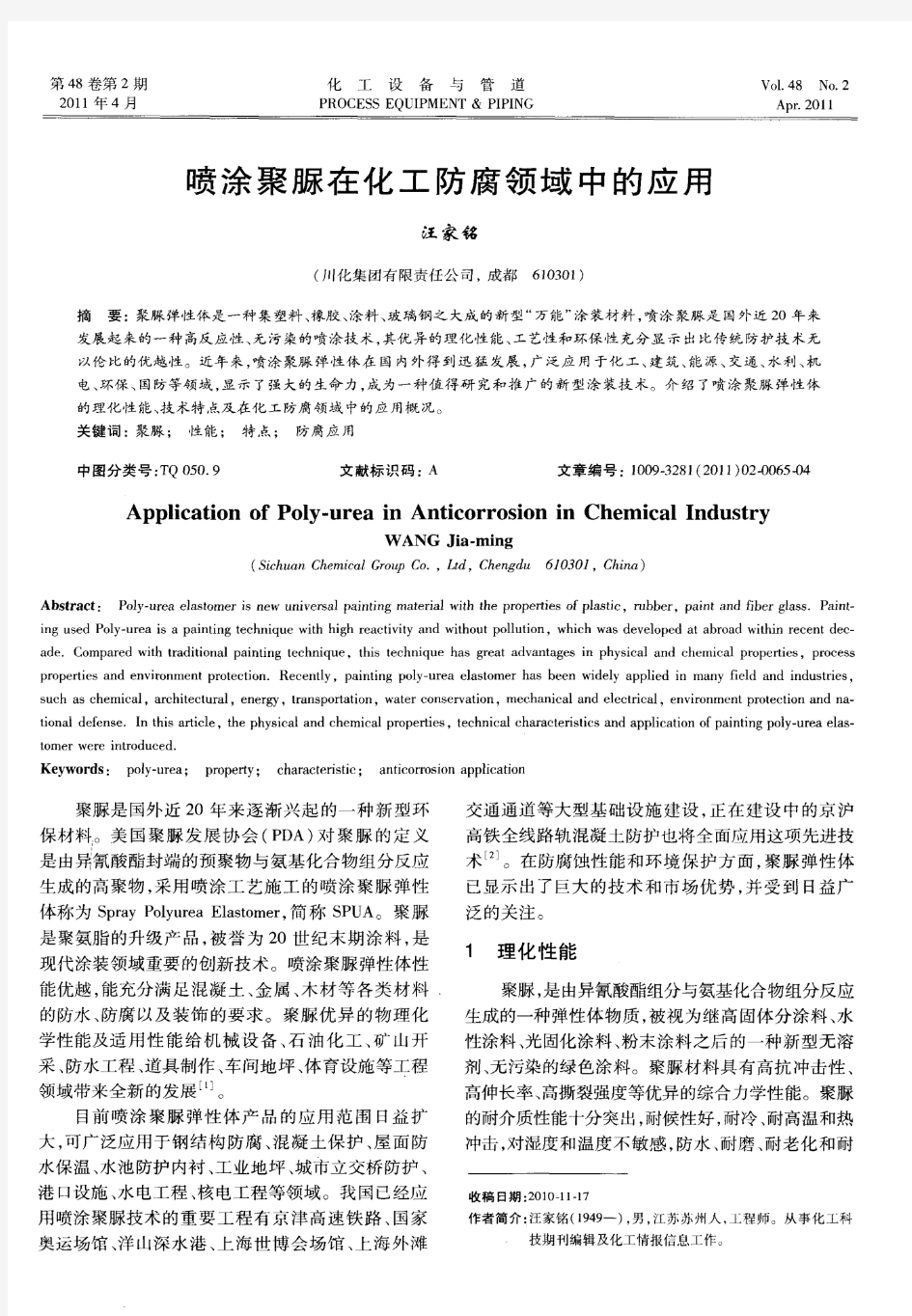 喷涂聚脲在化工防腐领域中的应用