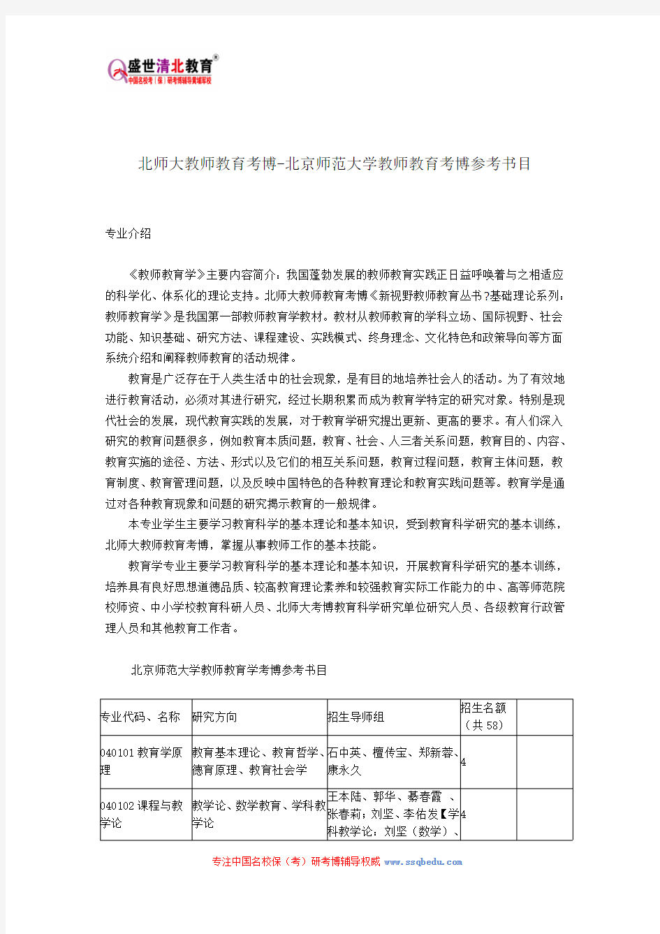 北师大教师教育考博-北京师范大学教师教育考博参考书目