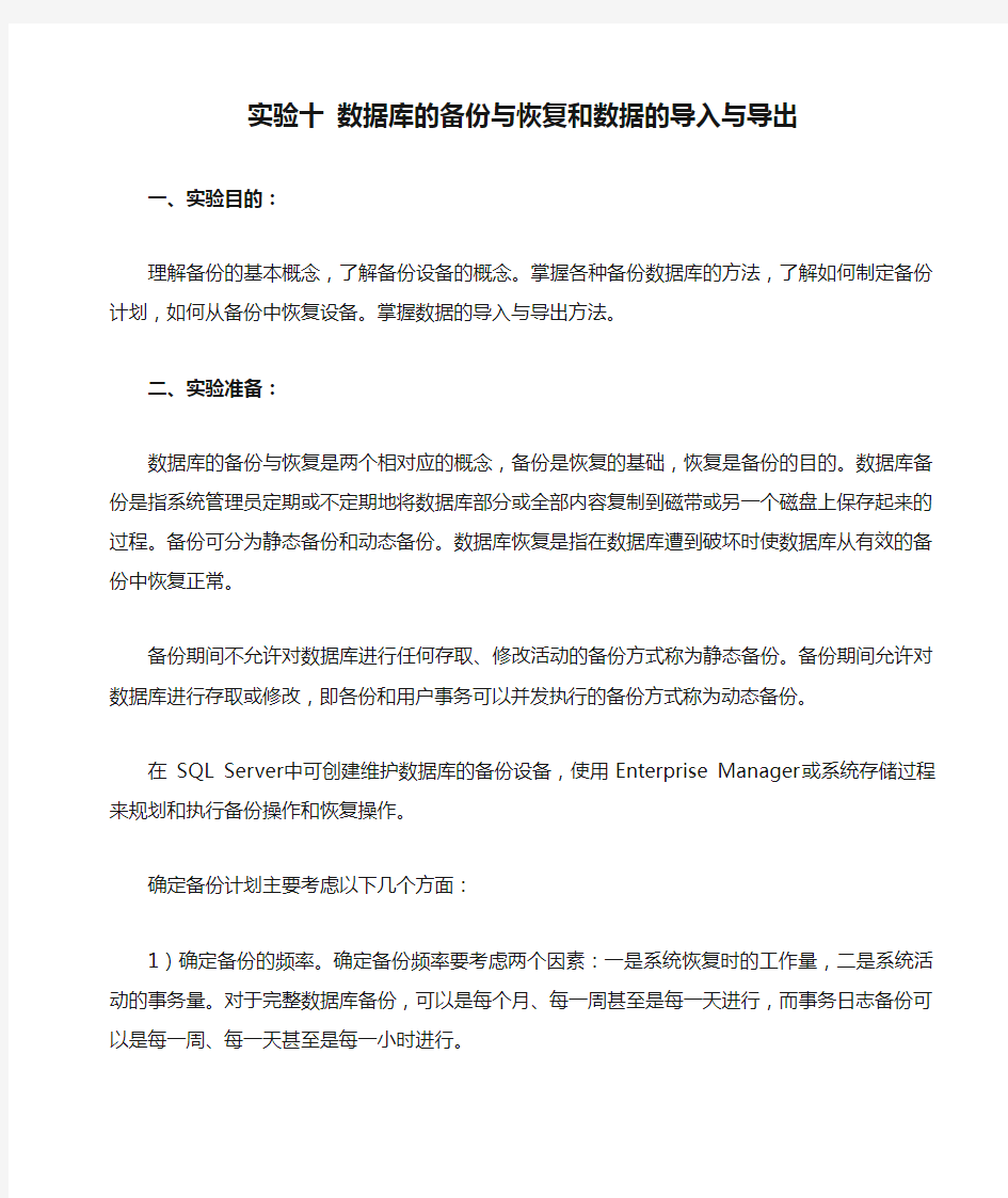 实验十 数据库的备份与恢复和数据的导入与导出