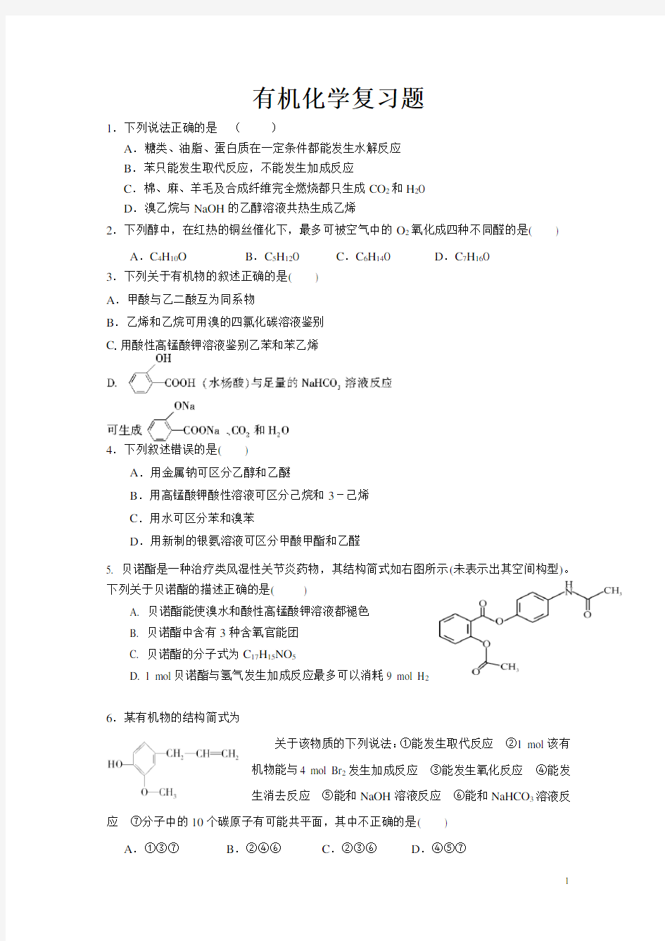 高三有机化学专题复习测试题(附答案)