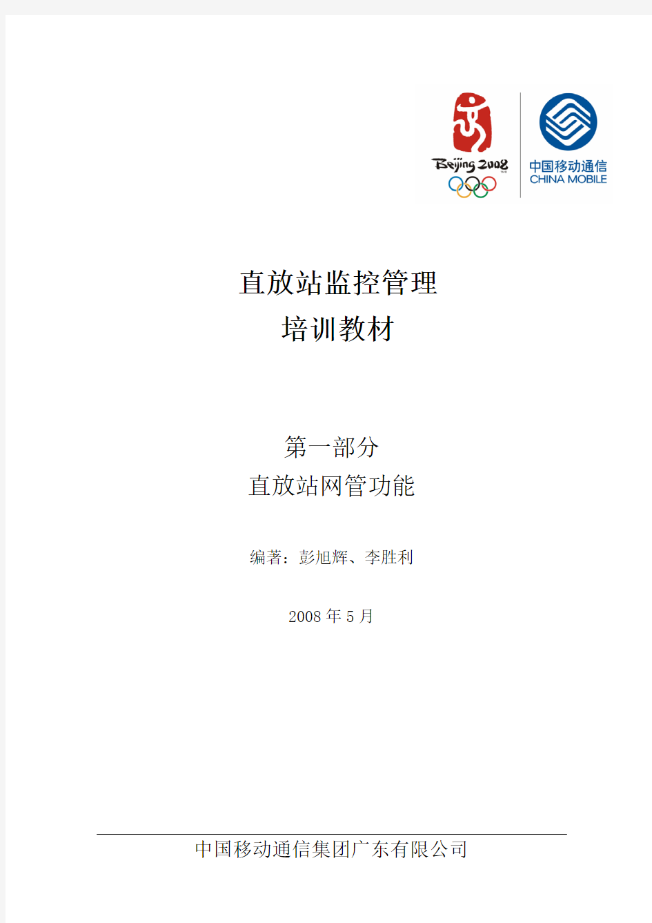 2-1监控管理第一部分-广东移动直放站网管功能培训教材(已整理0510)改