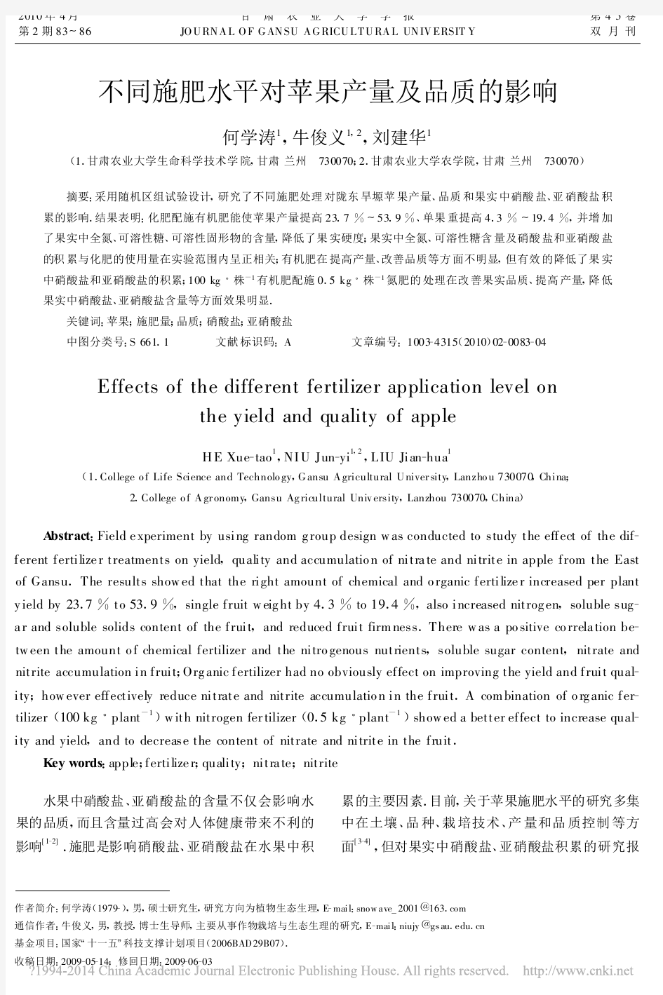 不同施肥水平对苹果产量及品质的影响_何学涛