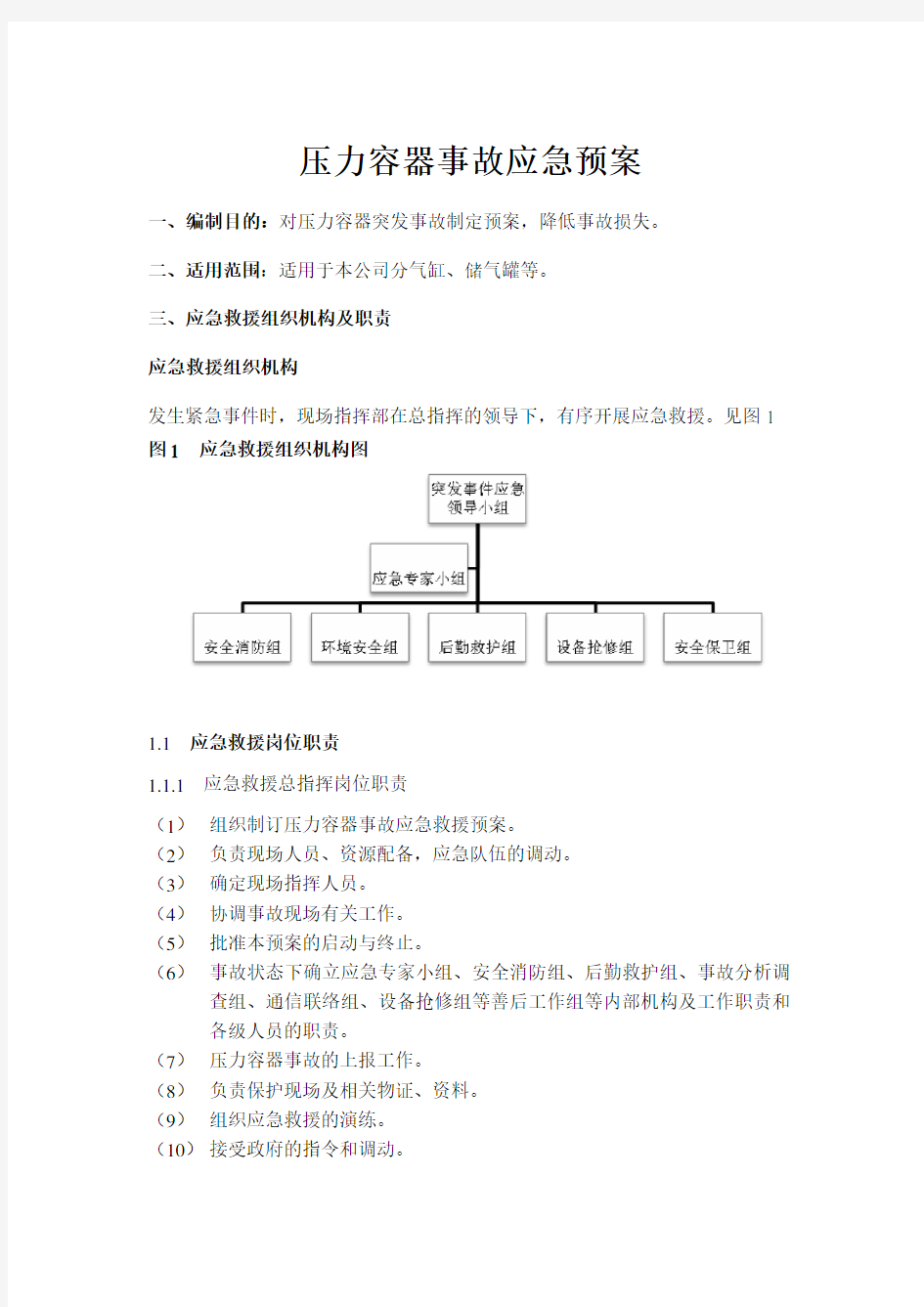 压力容器事故应急救援演练方案