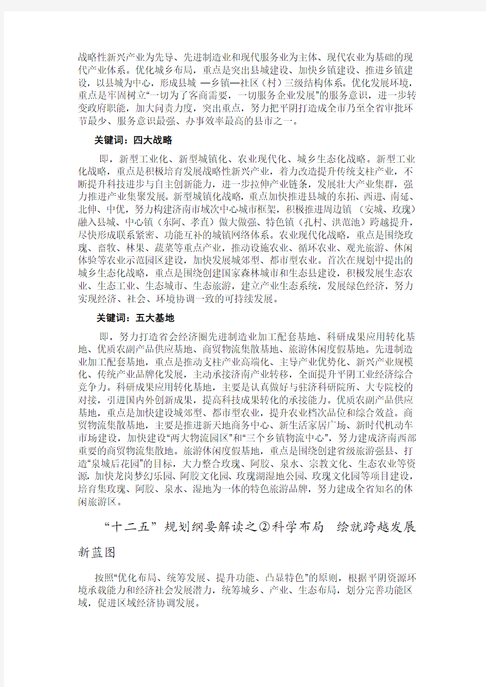 平阴县国民经济和社会发展第十二个五年规划纲要解读