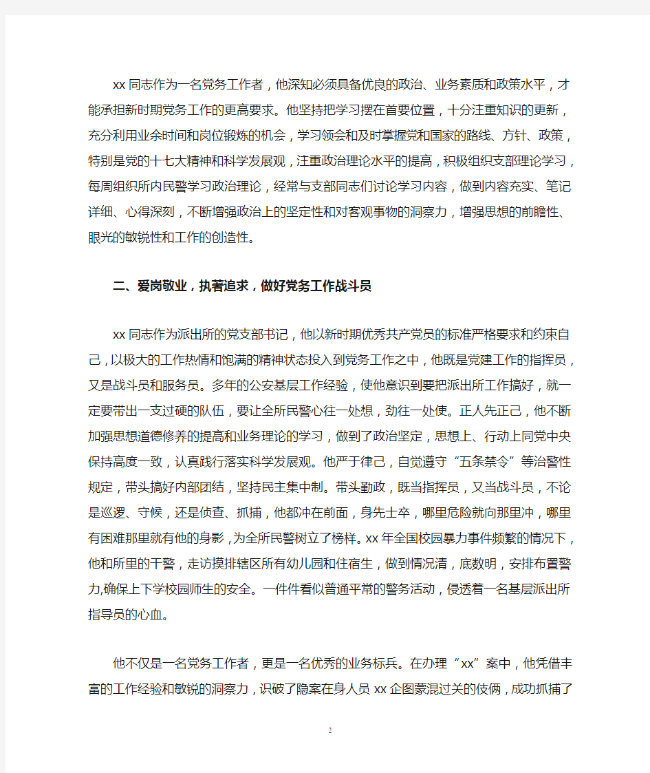 派出所教导员事迹材料