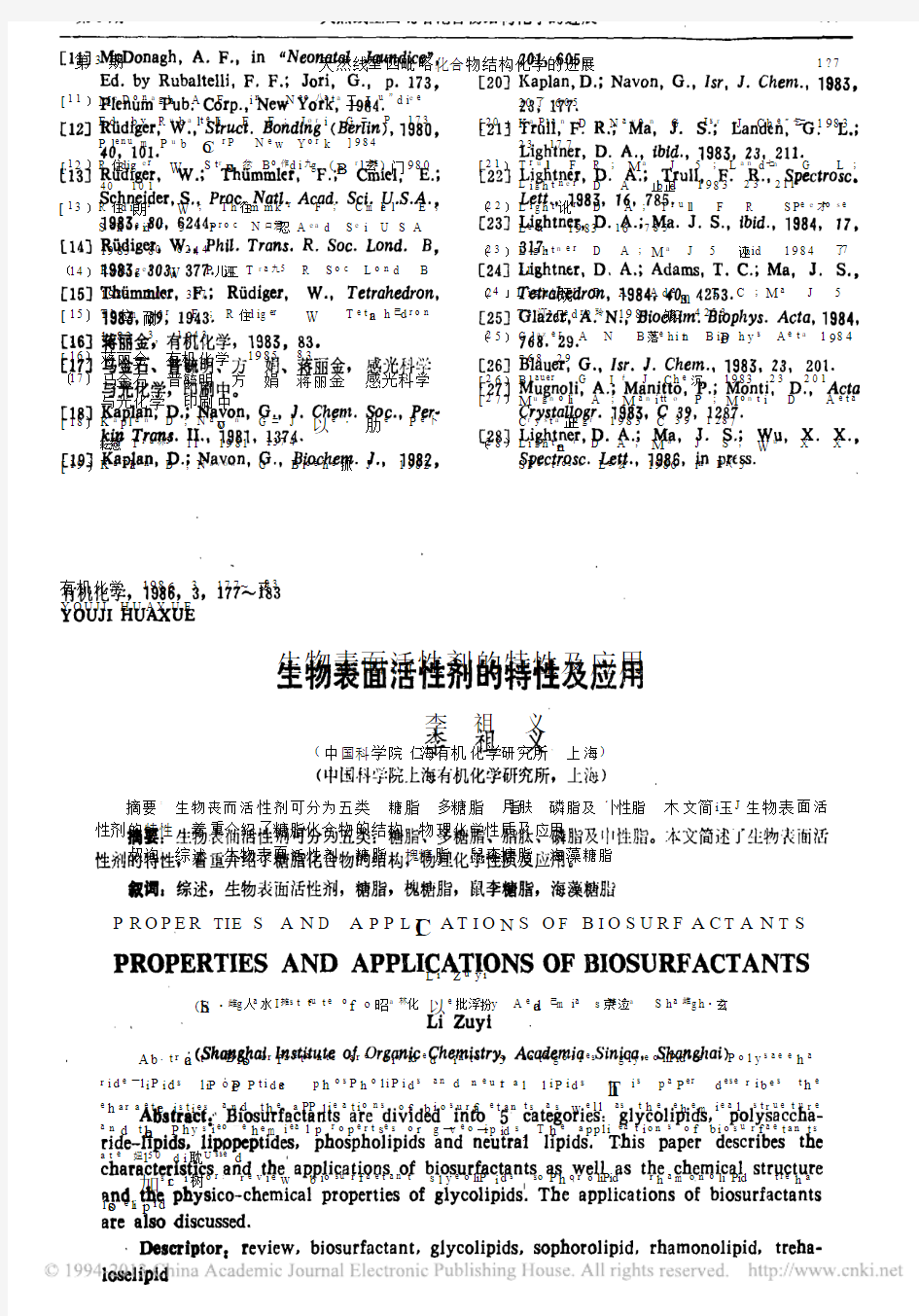 生物表面活性剂的特性及应用_李祖义