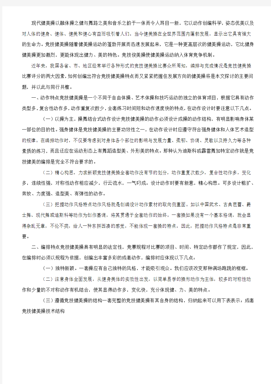 现代健美操以融体操之健与舞路之美和音乐之韵于一体而令人耳目一新