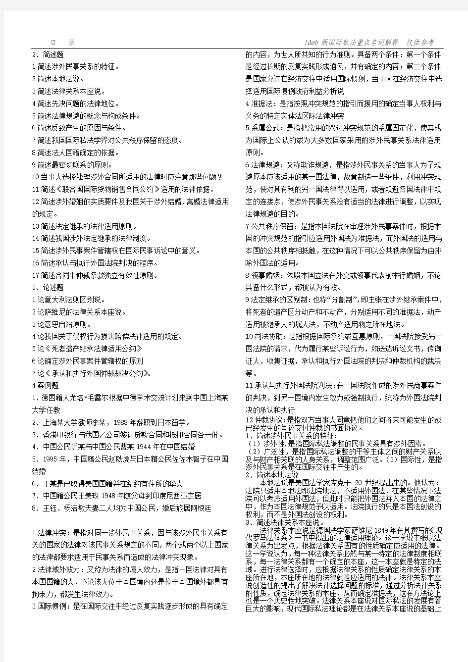 最新2014年自考国际私法名词解释、简答、论述、案例