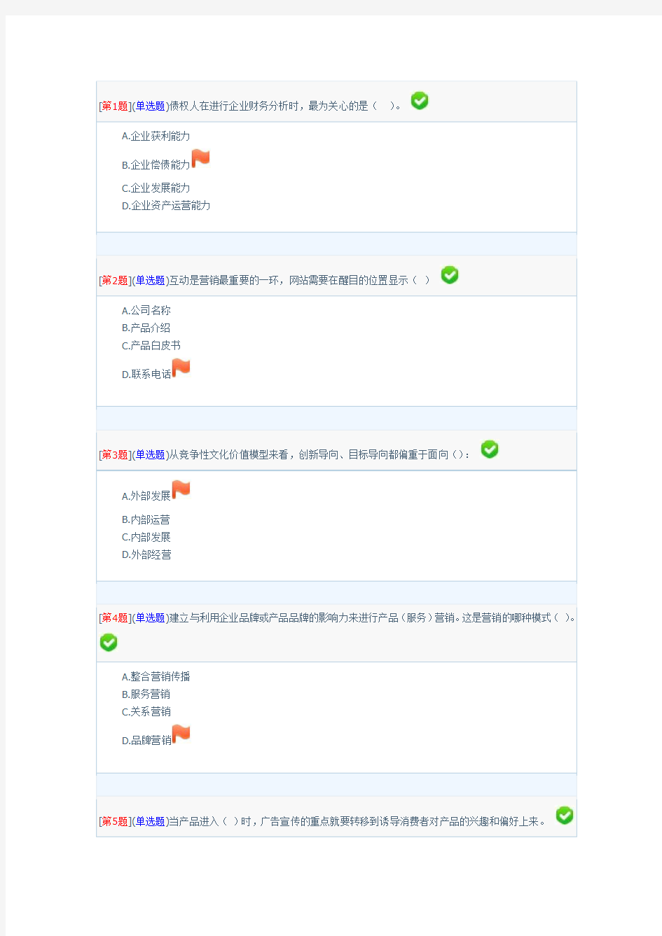 2012年春季经营管理实务课程第3次作业(第7-9章)