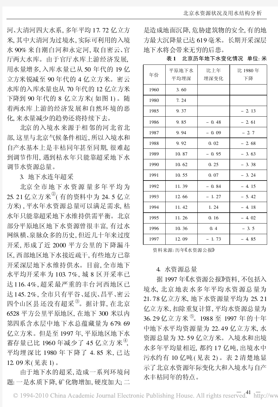 北京水资源状况及用水结构分析