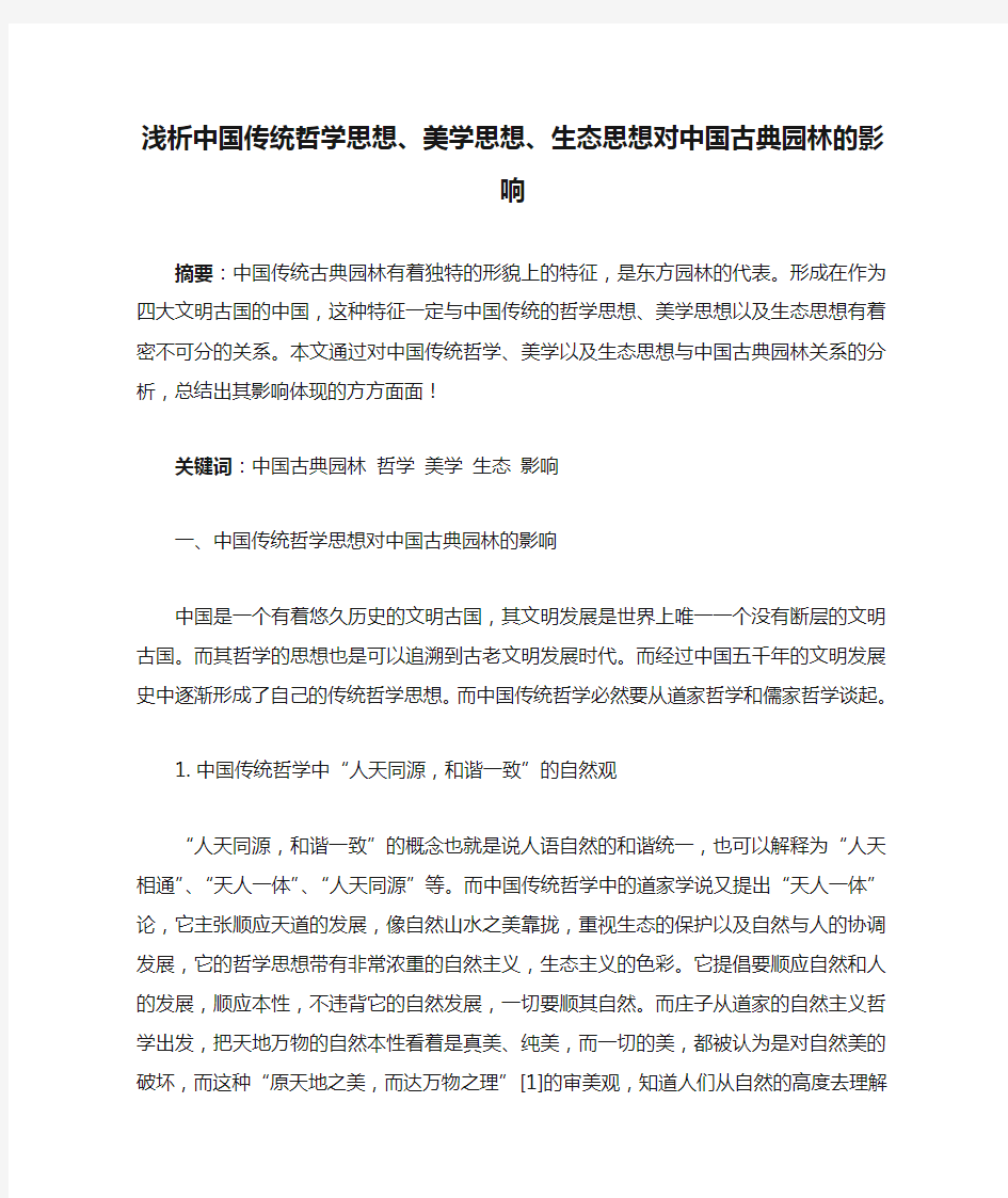 浅析中国传统哲学思想、美学思想、生态思想对中国古典园林的影响