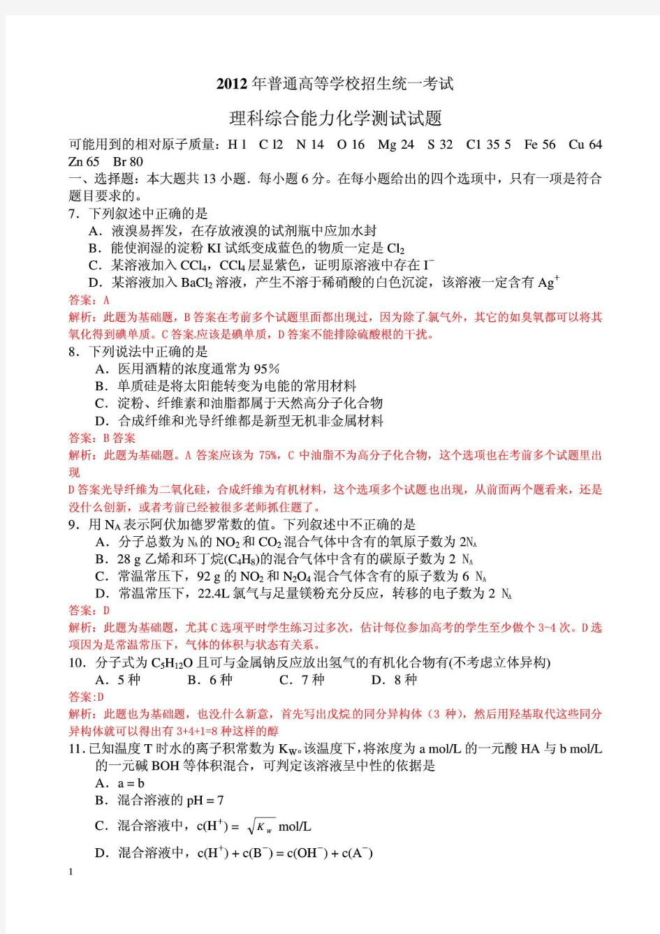 2012年高考理综(新课标卷)化学试题及答案解析--陕西