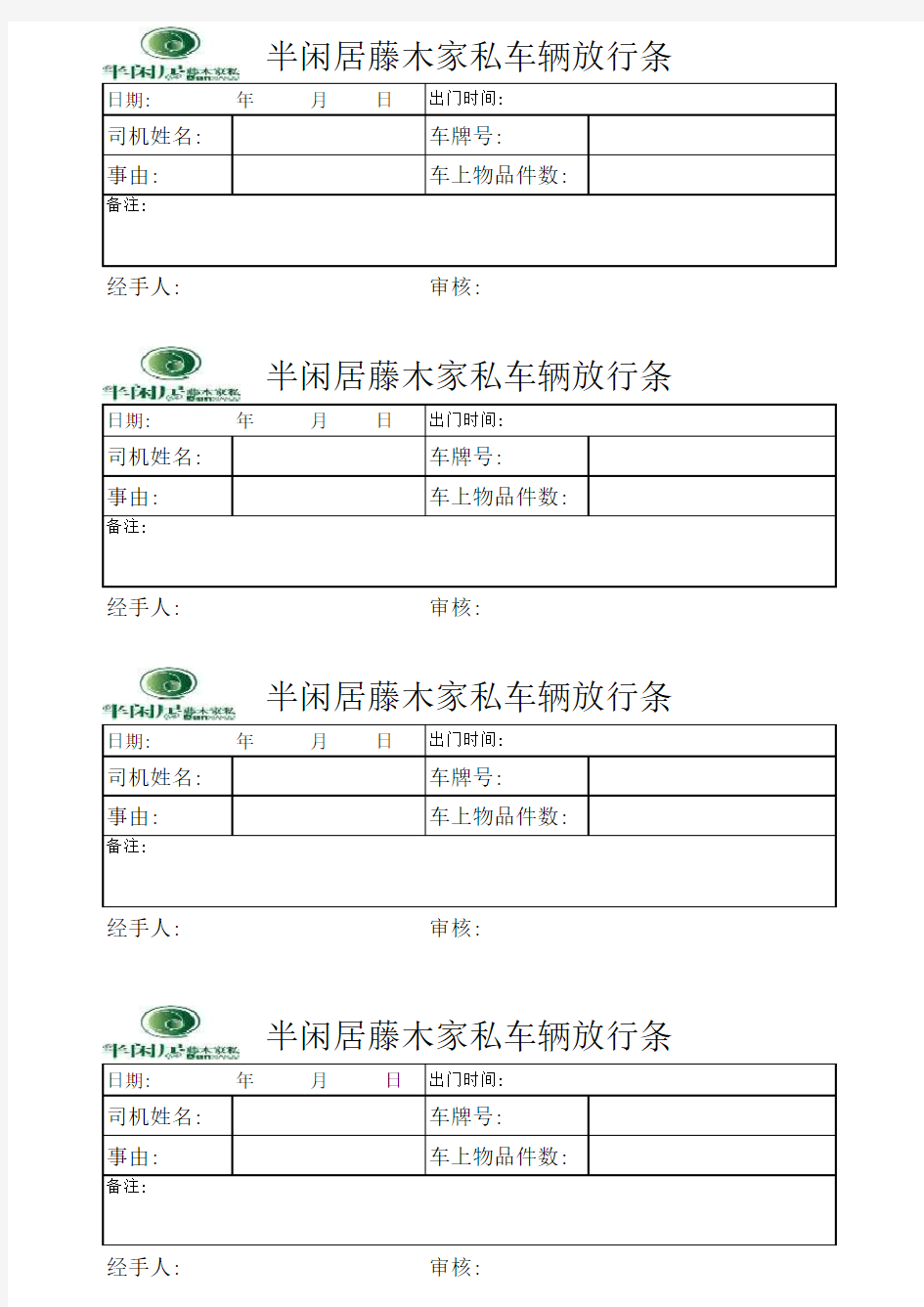 车辆出门条