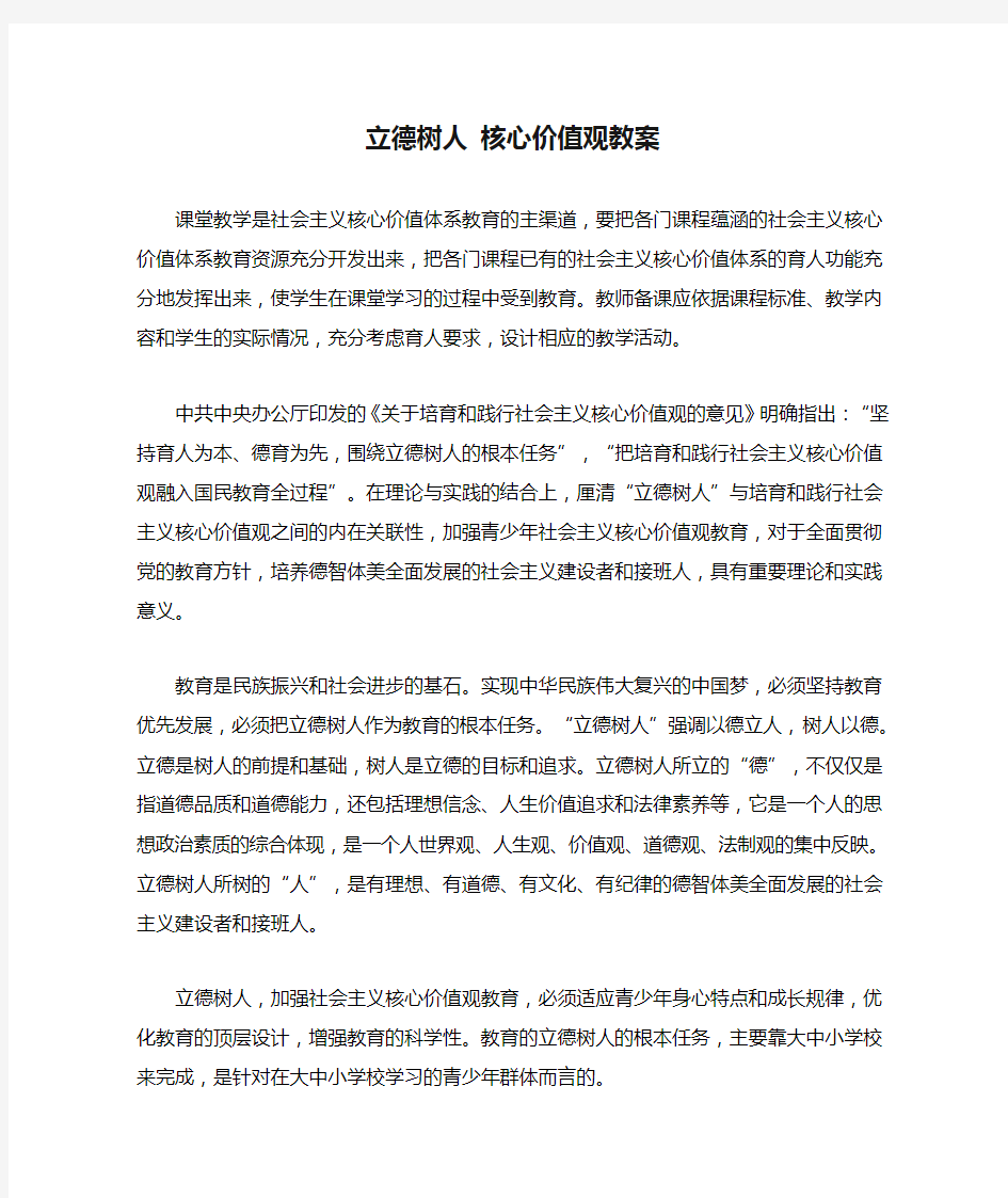 立德树人 核心价值观教案