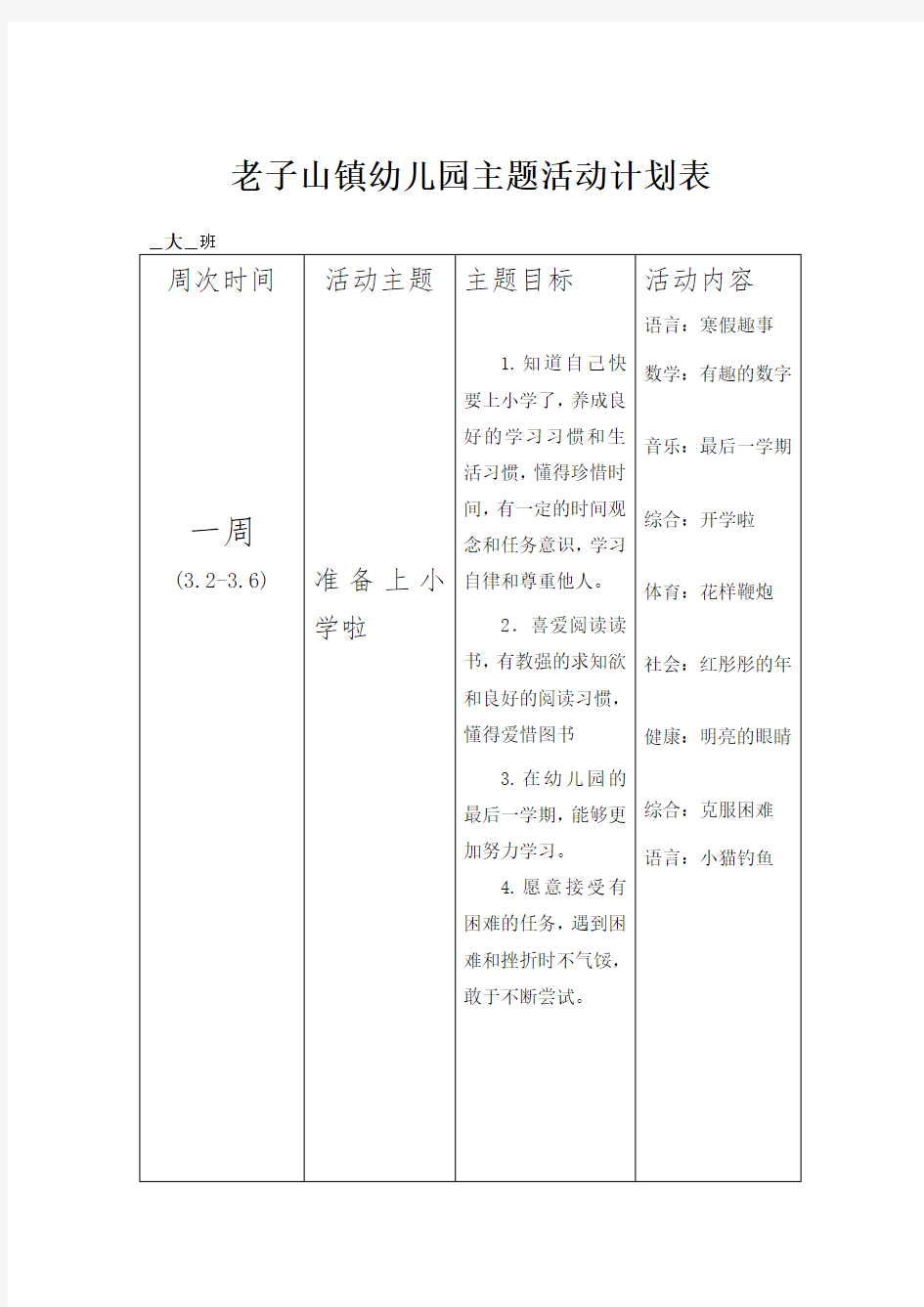 大班第二学期主题活动计划表