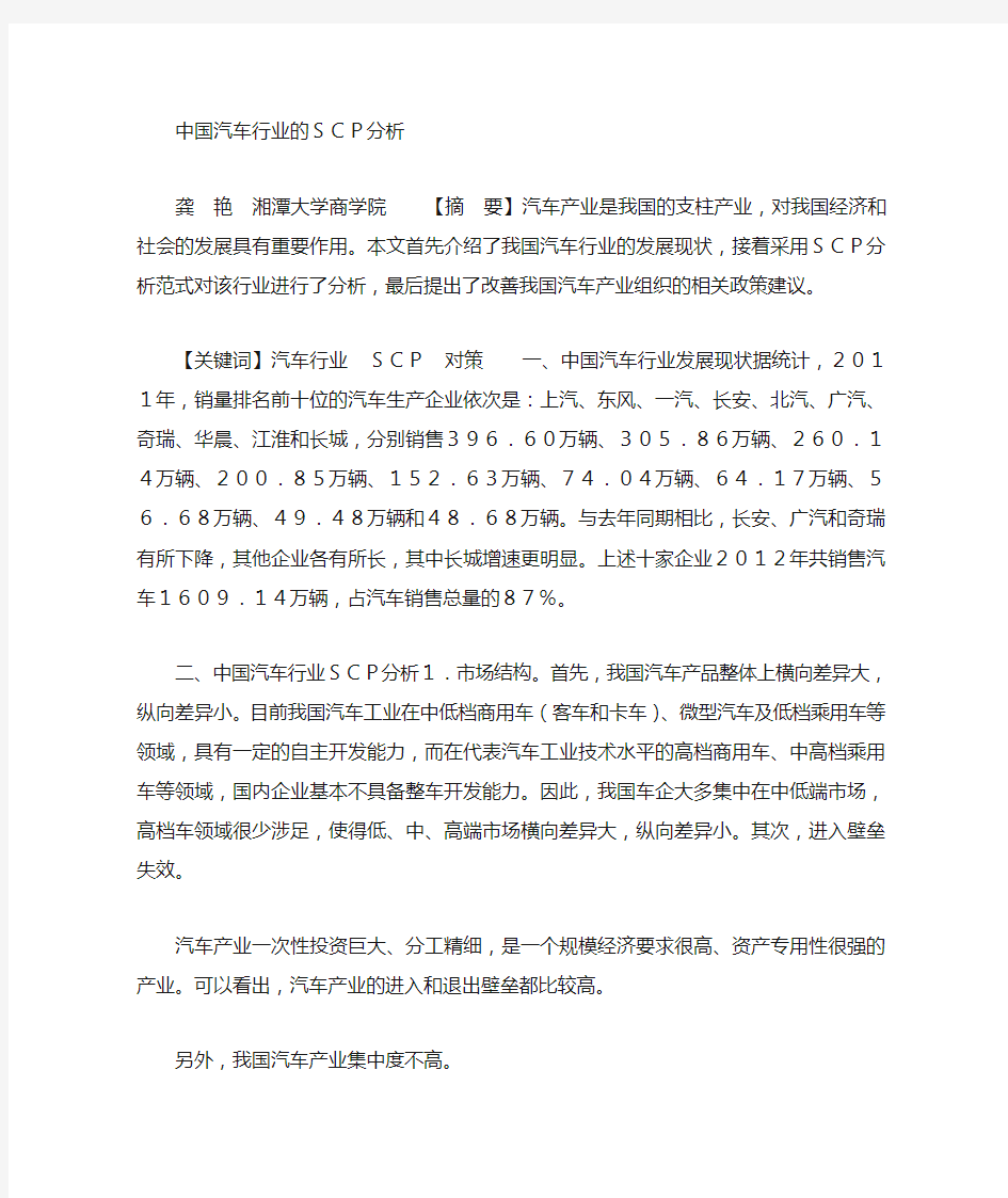 中国汽车行业的SCP分析