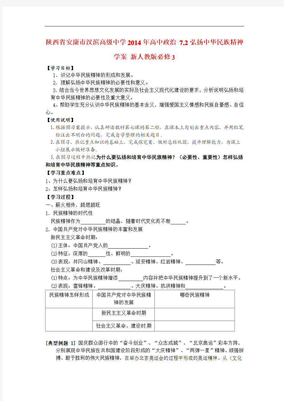 人教版高中政治必修三：7.2《弘扬中华民族精神》导学案