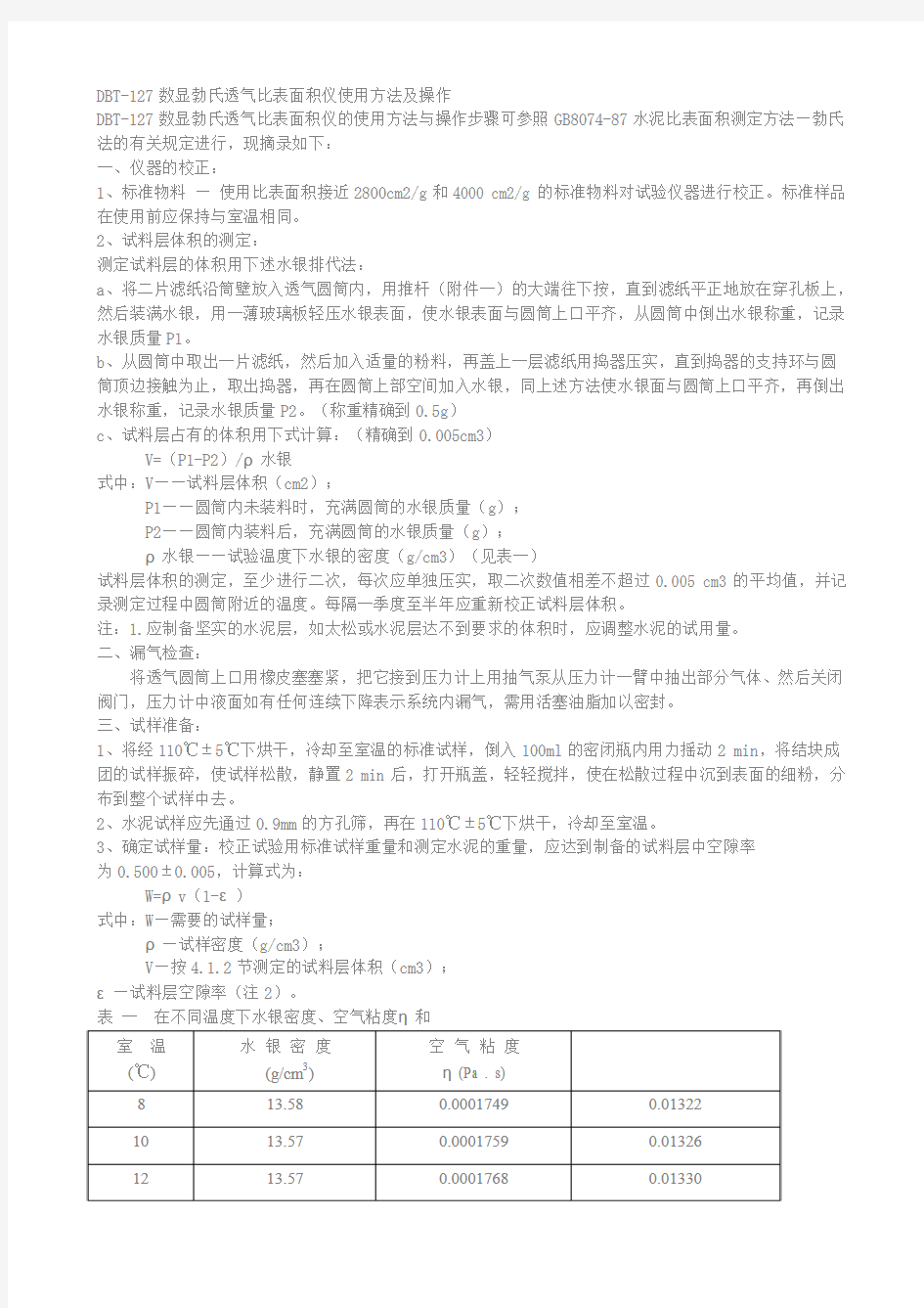 DBT-127数显勃氏透气比表面积仪使用方法及操作