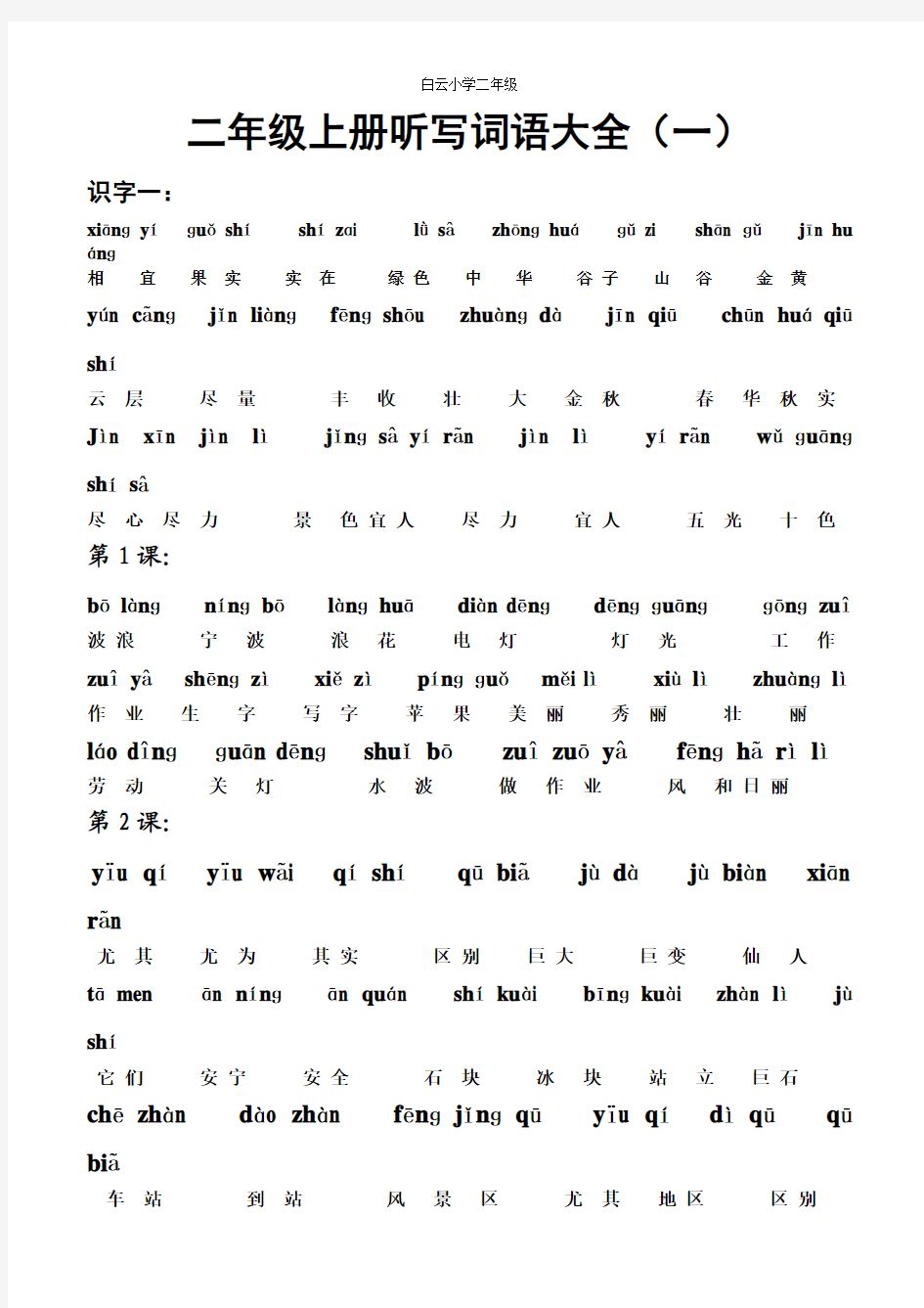 白云小学二年级所有词语(带拼音)