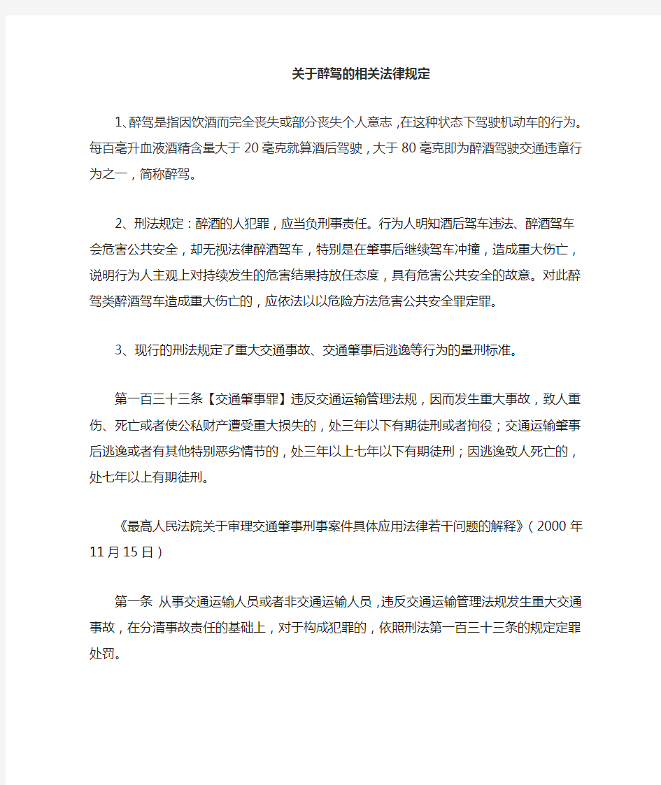 关于醉驾的相关法律规定