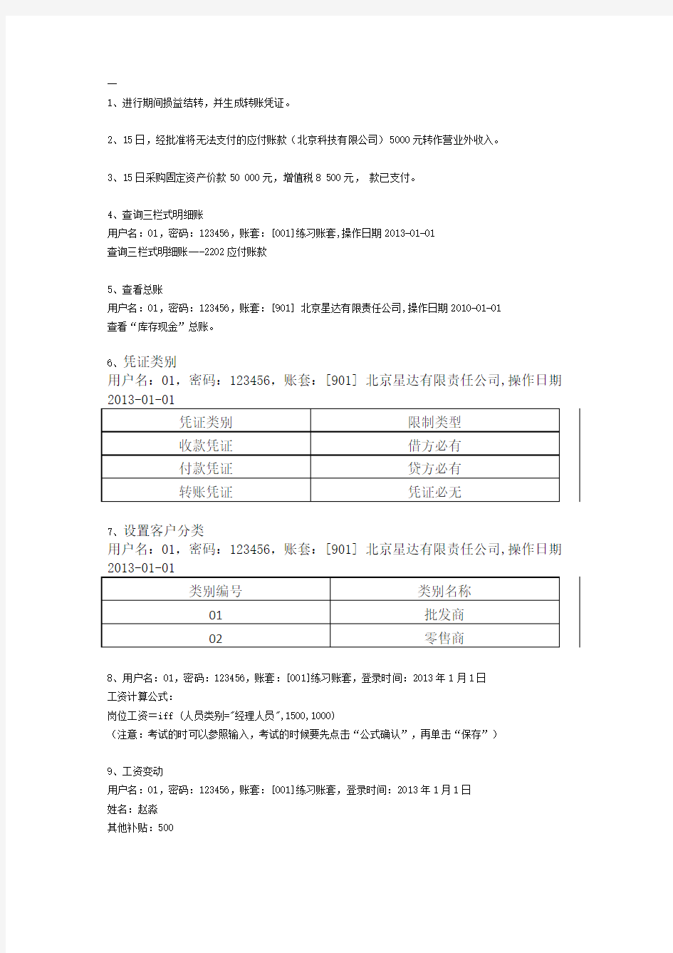 会计电算化实务操作题