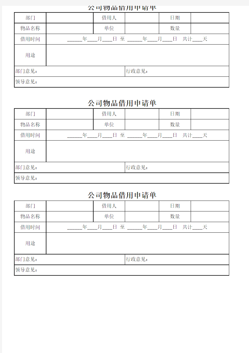 公司物品借用申请单