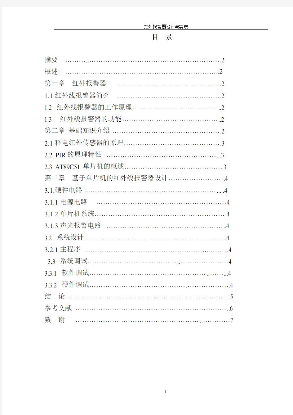 红外报警器的设计与实现