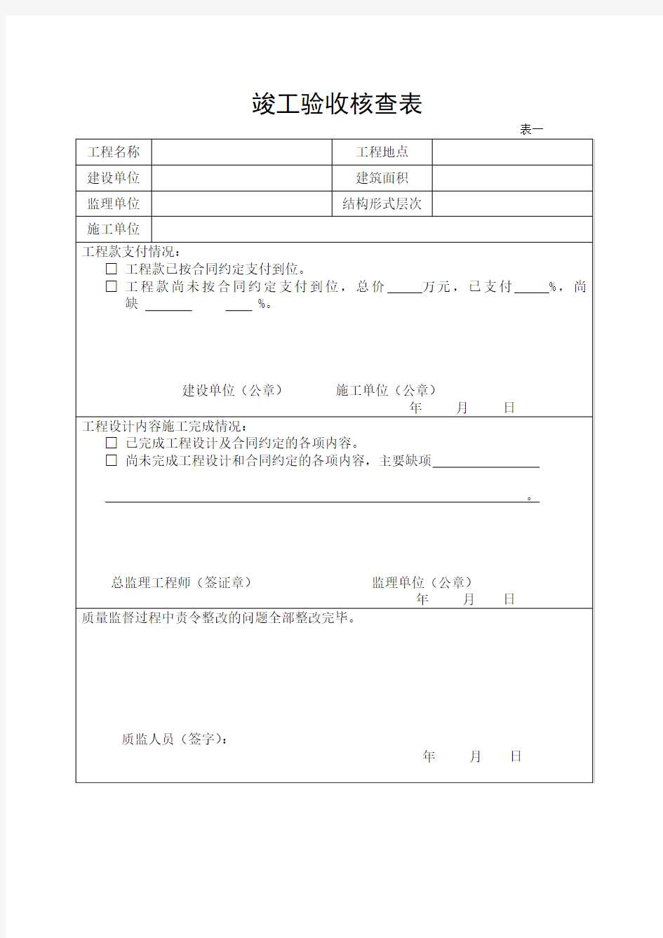 竣工验收检查表(1~6)