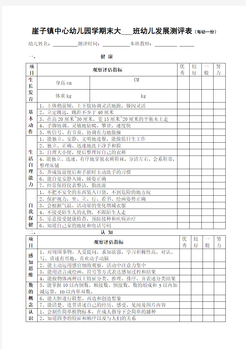 幼儿园大班幼儿发展评估表