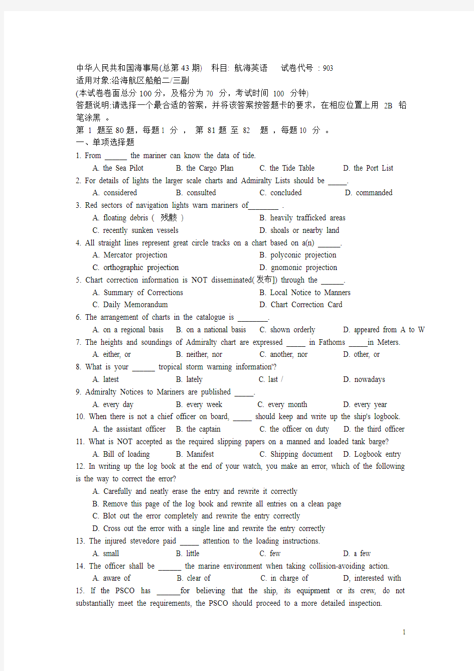 中华人民共和国海事局第43期航海英语真题(附答案)