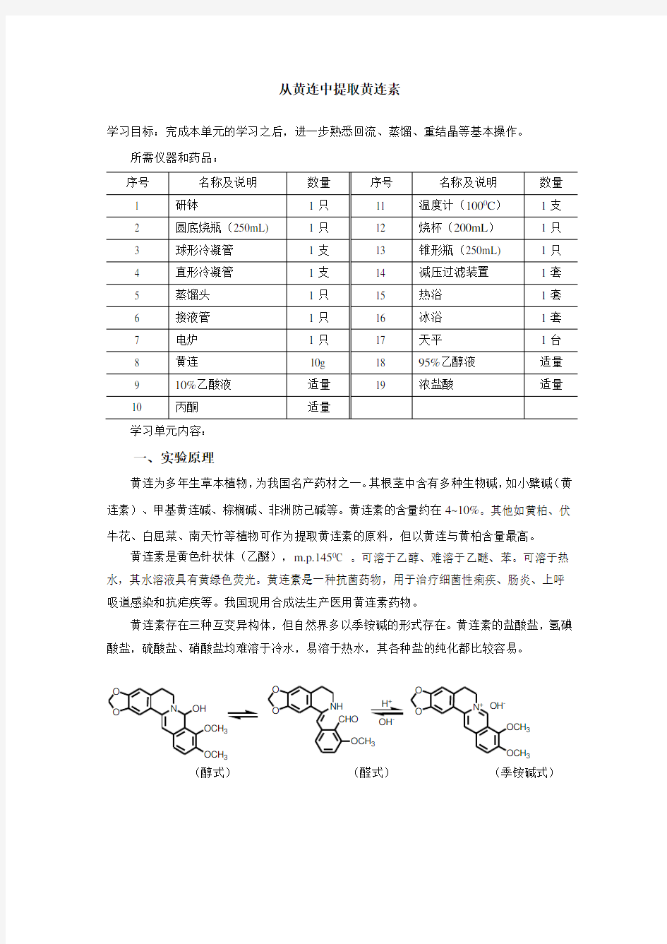 从黄连中提取黄连素