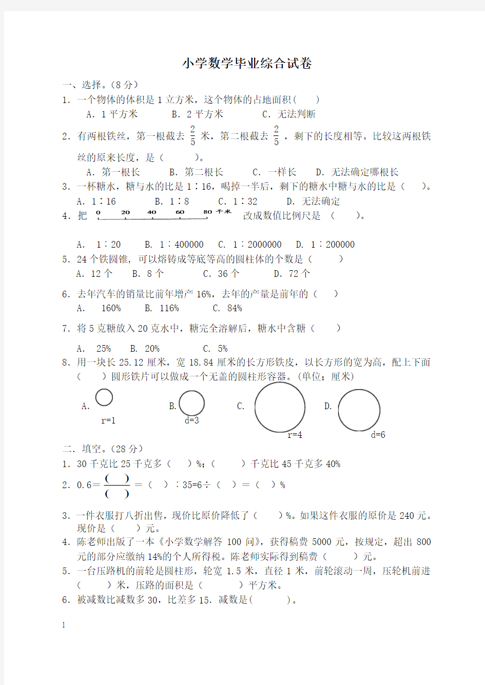 苏教版六年级数学综合试卷