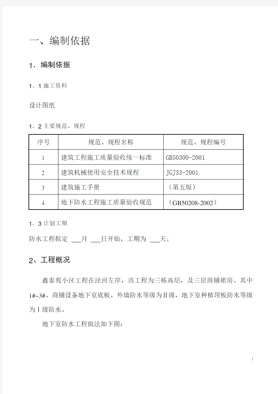 SBS改性沥青防水卷材施工方案(完美版)