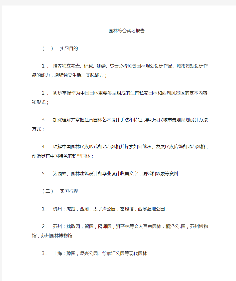 园林综合实习报告