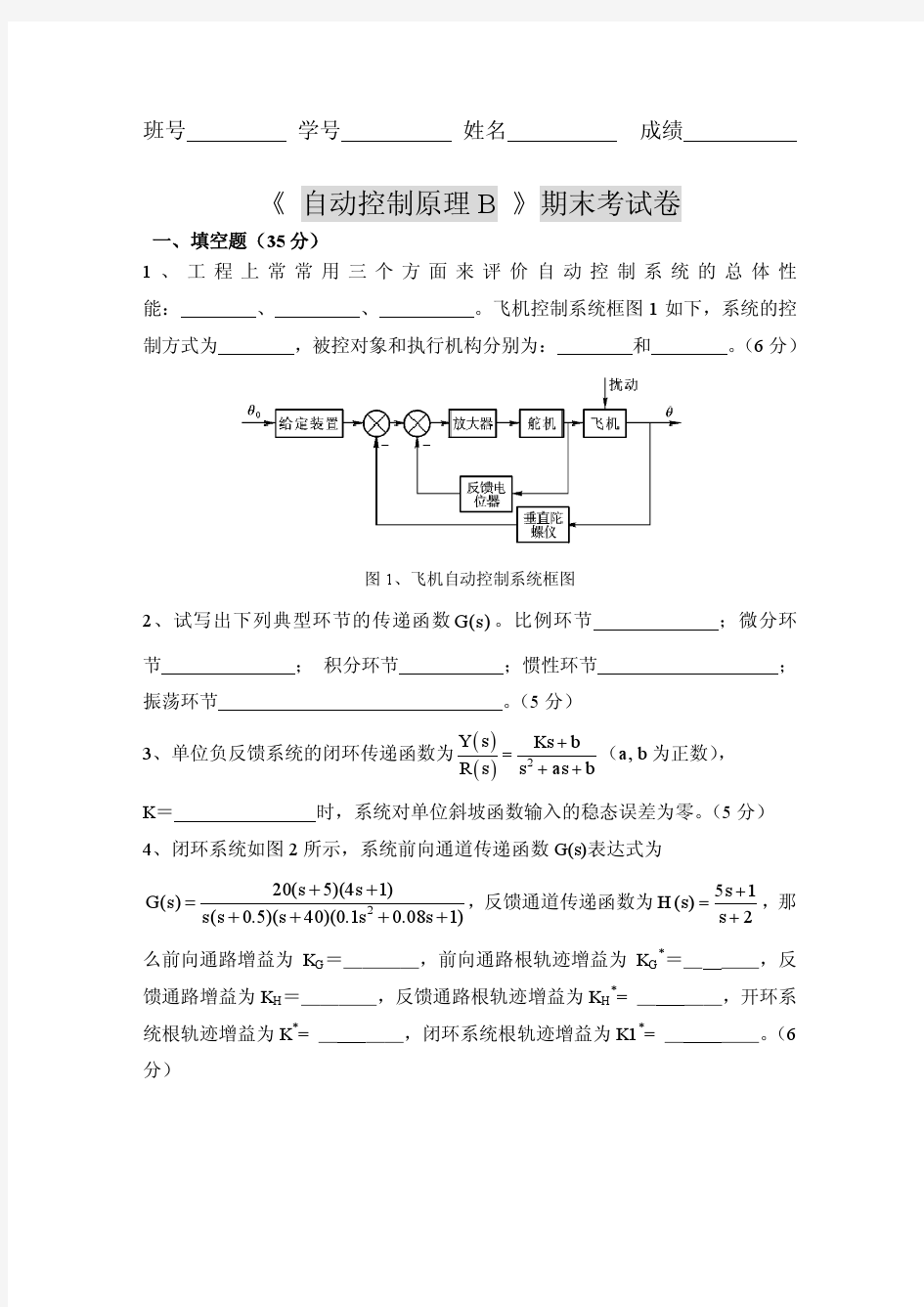 北航自动控制原理试题