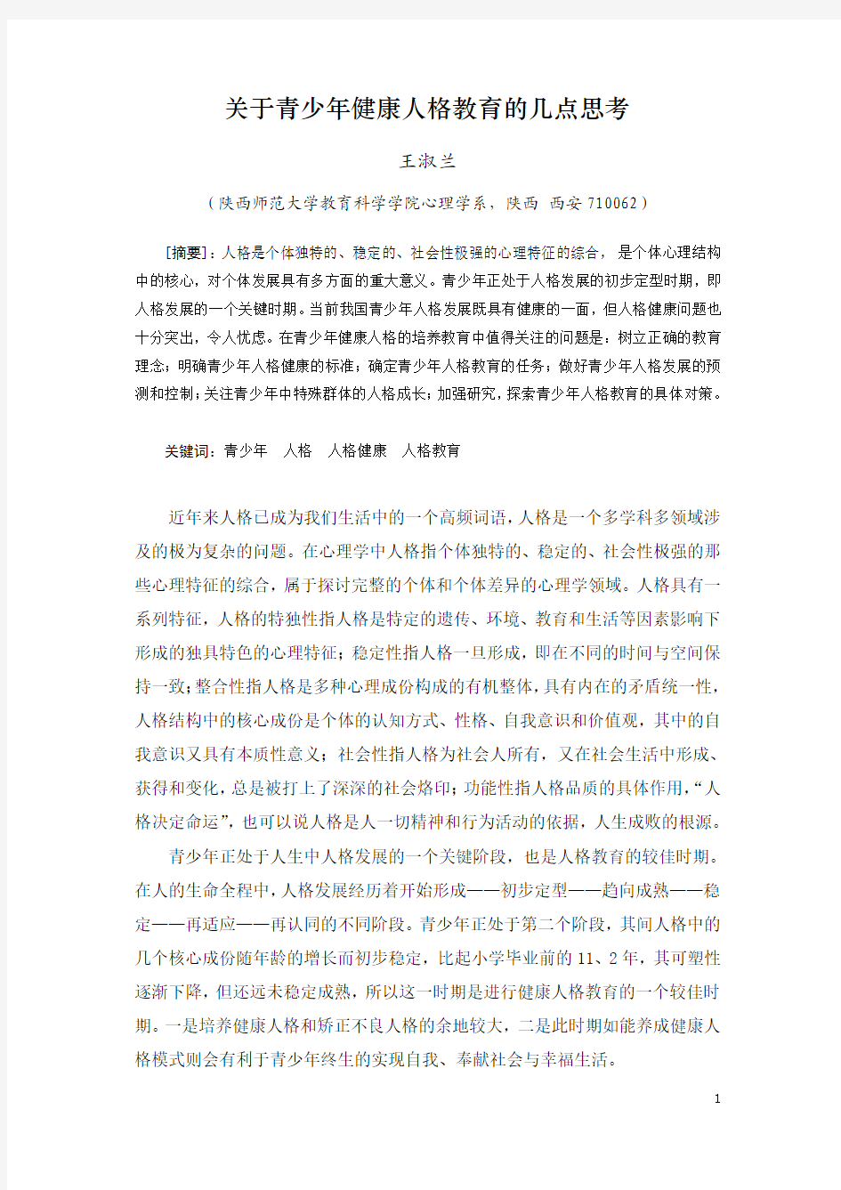 关于青少年健康人格教育的几点思考 - 复制