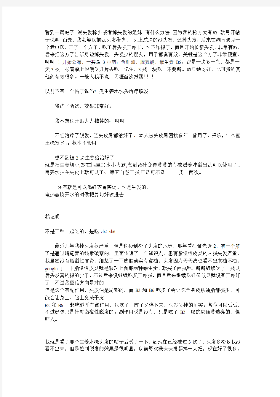 关于头发稀少或者掉头发超级秘方